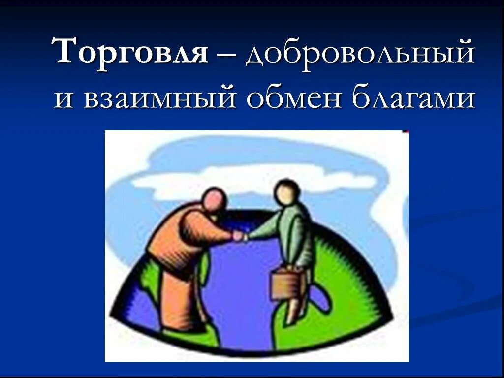 Обмен в жизни людей. Принцип взаимного обмена. Взаимный обмен. Принцип взаимного обмена примеры. Взаимный обмен в психологии.