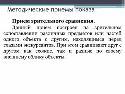 Прием визуального анализа в экскурсии
