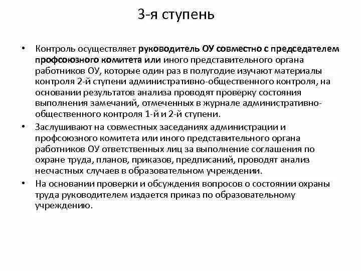 Ступенчатый контроль. 1 Ступень контроля. Ступени контроля охраны труда. III ступень контроля по охране труда. 2 Ступень контроля по охране труда.