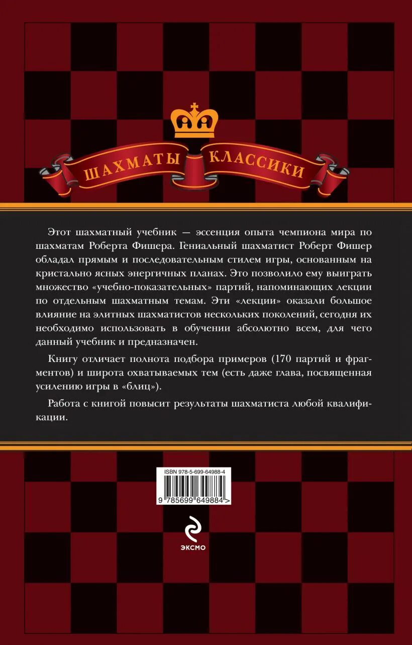 Бобби фишер учит играть. Книга Фишера по шахматам. Бобби Фишер классический учебник шахмат. Bobby Fischer teaches Chess книга. Классический учебник шахмат Бобби Фишер 2014 Эксмо.