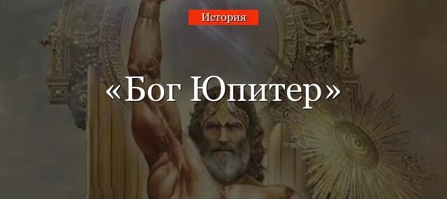 Бог юпитер область влияния. Юпитер Бог. Юпитер покровитель. Юпитер Бог и Планета. Юпитер Бог происхождение.