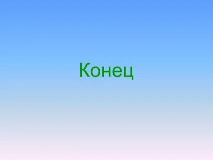 Западный конец