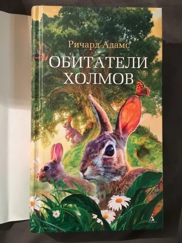 Холмы книга отзывы. Адамс а. "обитатели холмов". Обитатели холмов обложка книги.