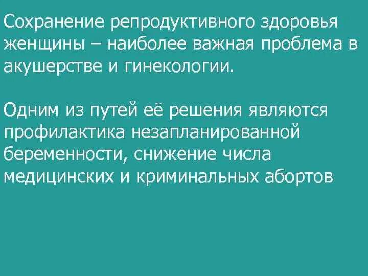 Репродуктивное здоровье женщины мужчины. Совет по сохранению репродуктивного здоровья. Рекомендации по репродуктивному здоровью. Рекомендации по сохранению репродуктивного здоровья для женщин. Необходимые условия сохранности репродуктивного здоровья.