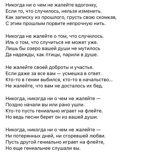 Но еще гениальнее слушали вы. Никогда не жалейте вдогонку стихотворение Дементьева. Стих никогда ни о чем жалейте. Никогда никогда не жалейте о прошлом Дементьев.