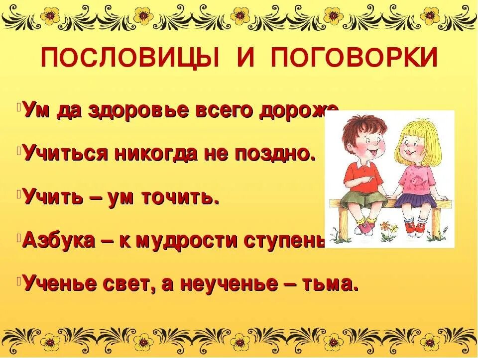 Стихотворение подобрать пословицы. Пословицы и поговорки о школе. Пословицы и поговорки о школе и учебе. Поговорки для детей дошкольного возраста. Поговорки для детей начальной школы.