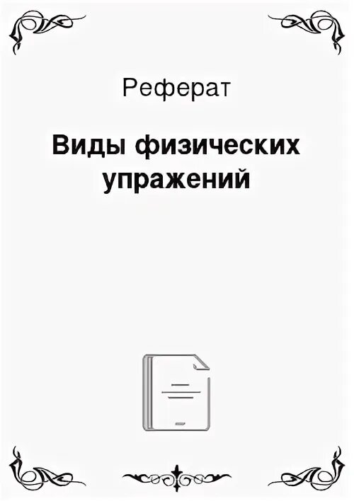 Рефераты по физкультуре для студентов колледжа. Рефераты по физкультуре для студентов колледжа