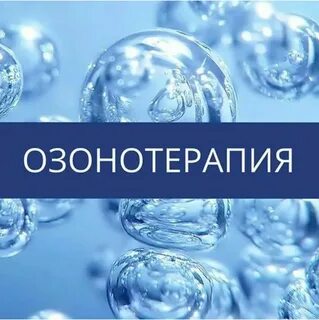 Озоно кислородная смесь формула