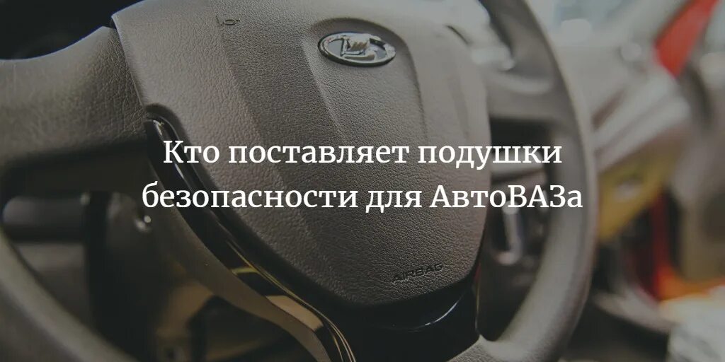 Лады без подушек безопасности. АВТОВАЗ подушки безопасности. Поставщики подушек безопасности. Подушка безопасности Гранта. Спасибо АВТОВАЗУ за подушку безопасности.