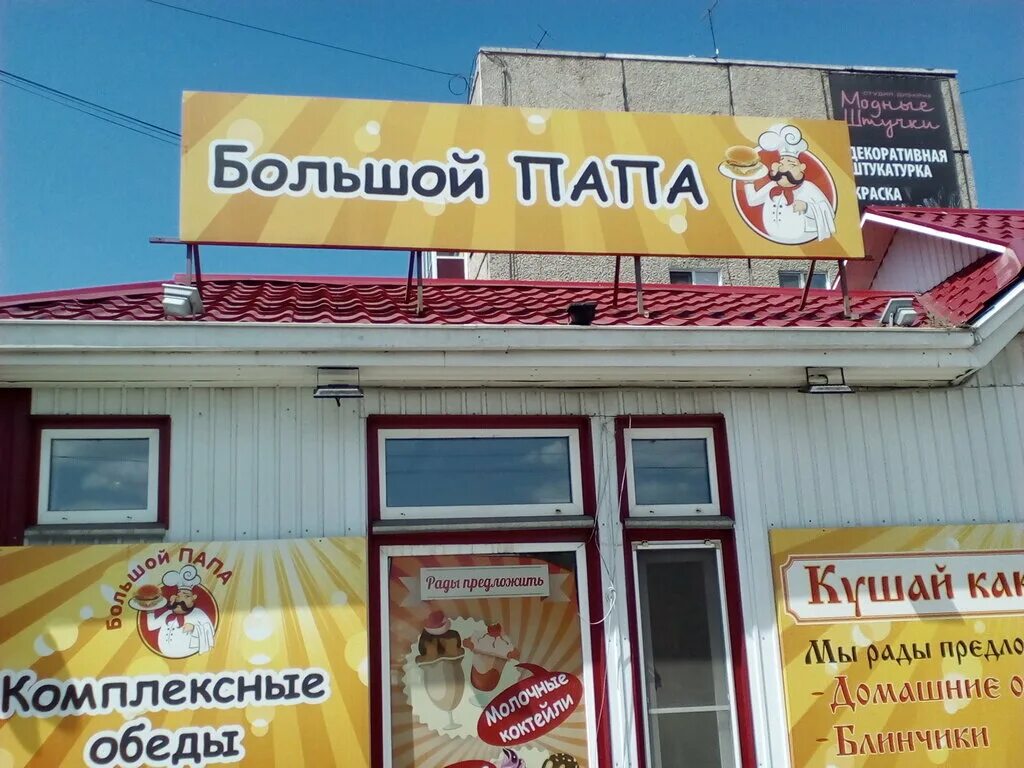 Большой папа абакан доставка. Большой папа омск. Большой папа абакан меню. Большой папа абакан. Папа соус абакан меню.