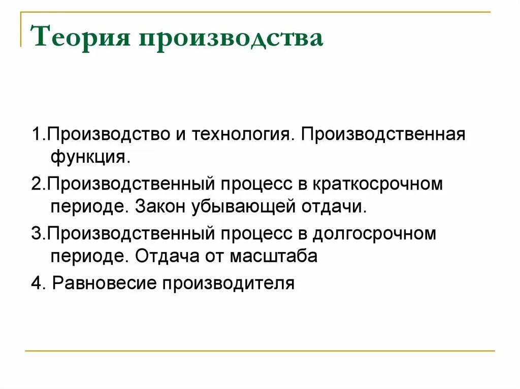 Функции технологии производства. Теория производства. Теория производства Микроэкономика. Основы теории производства. Производственная теория.