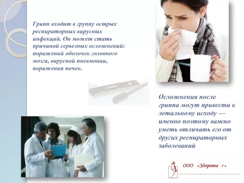 Грипп какие могут быть осложнения. Презентация на тему орви. презентация на тему грипп и орви. что входит в орви и в грипп группу. орви доклад.