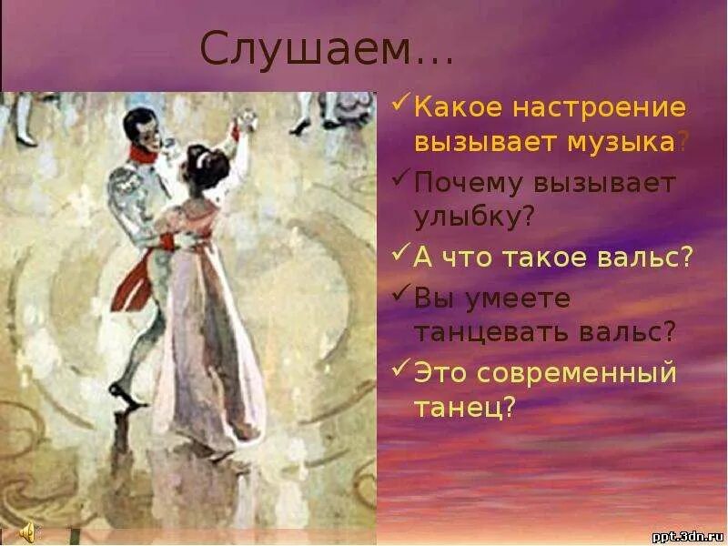 Вальс презентация. Вальс это в Музыке. Вальс это в Музыке определение. Интересные факты о вальсе.