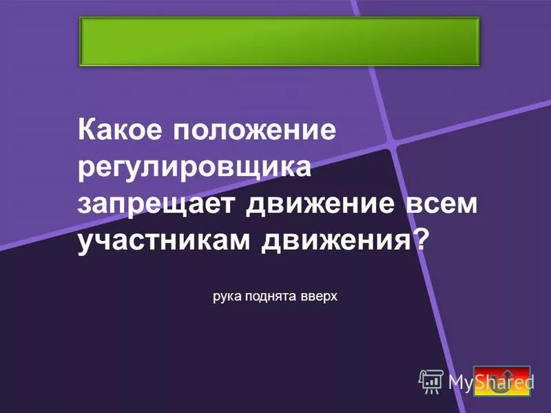 Какое положение в городе. Какое положение регулировщика запрещает движение. Положение регулировщика запрещающее движение всем участникам. Регулировщик запрещает движение всем участникам движения. Какое положение рук регулировщика запрещает движение.