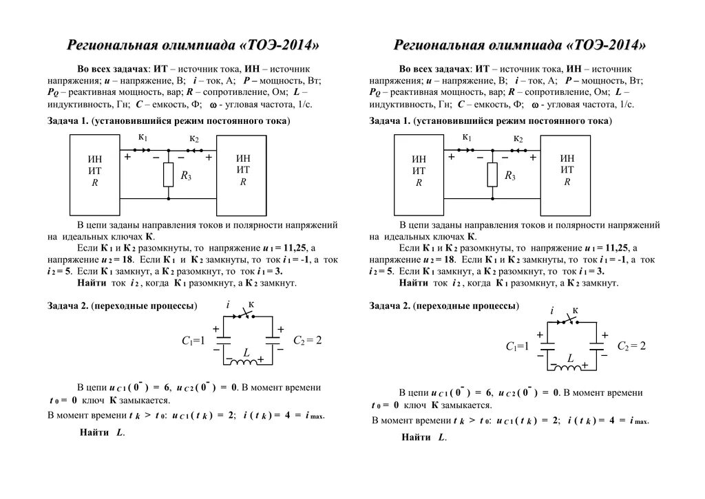 Задачи олимпиады школьников по физике. Задачи олимпиады по тоэ. основы электротехники задачи. теоретические основы электроники. тоэ.