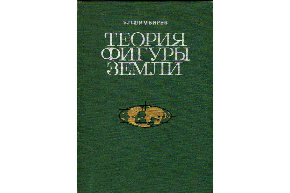 Теория фигуры земли. Учебник «теория фигуры земли» (соавт., 1961),. Теория п. Балтеса.. Содержание теория теории скульптур.