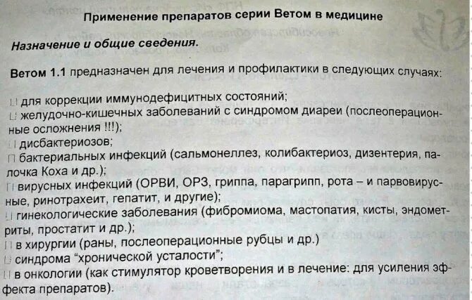 Как правильно принимать витом. Ветом 1 препарат для животных инструкция. Ветом 1 препарат для людей инструкция. Ветом 1.1 дозировка. Ветом 1.1 для людей дозировка.