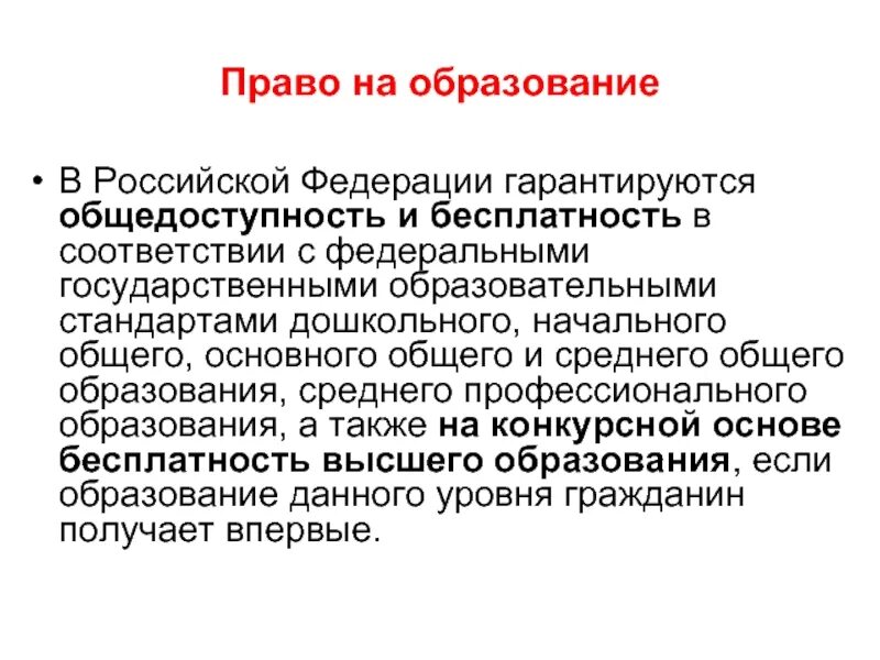 Смысл фразы общедоступность образования. Общедоступность образования это. Общедоступность образования в РФ. В Российской Федерации гарантируется право на образование. Бесплатность образования.