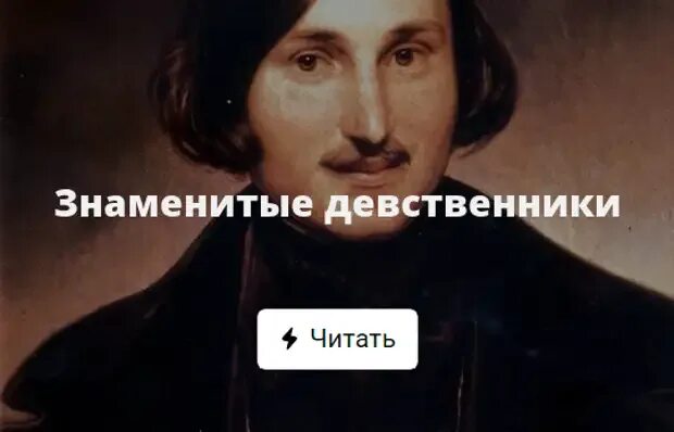 Девственник читать. Знаменитые девственники. знаменитые люди девственники. знаменитый девственник россии. известные люди девственники современности.