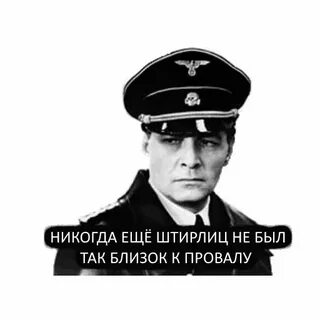 Штирлиц 4 буквы