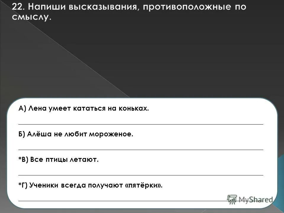 Составьте афоризм. Противоположное высказывание. Выражения с противоположным смыслом. Выражения противоположные по смыслу. Противоположные по смыслу утверждения.