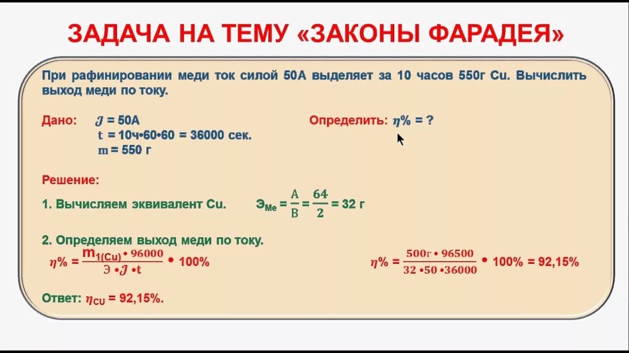 5036000. Задачи на закон Фарадея для электролиза. Закон Фарадея для электролиза химия задачи. Задачи на электролиз Фарадей. Задачи на закон Фарадея для электролиза с решением.