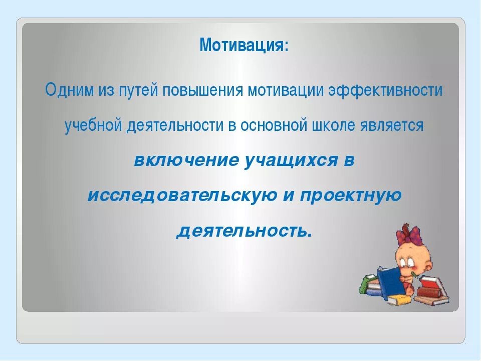 Повышенная мотивация. Мотивации к учебной деятельности на уроке. Мотивация к учебной деятельности в начальной школе. Мотивация к изучению темы урока. Мотивация к учебе презентация.