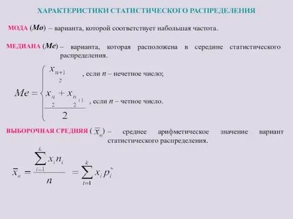 Статистические характеристики мода медиана