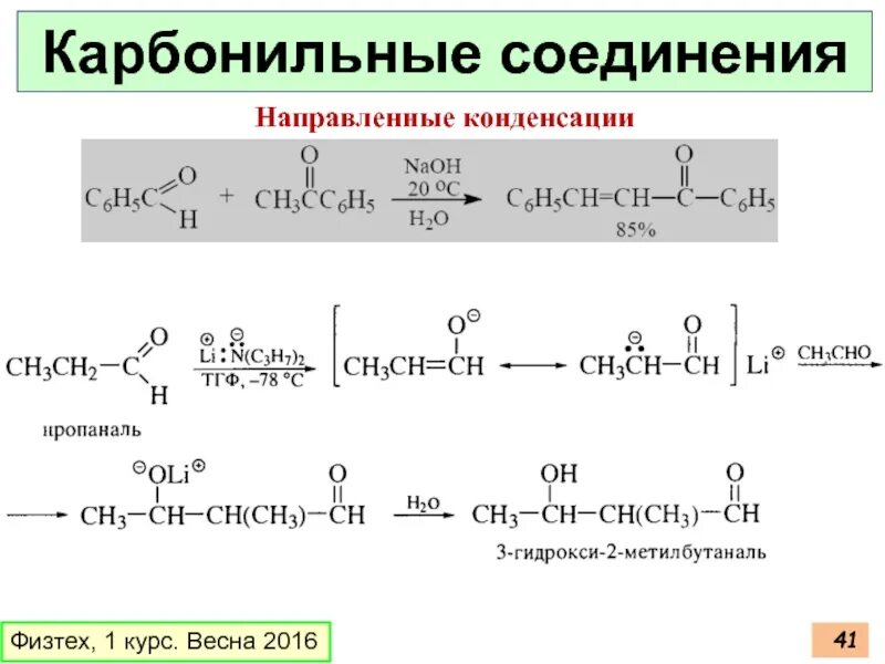 Конденсация карбонильных соединений. Реакции конденсации карбонильных соединений. Механизм конденсации карбонильных соединений. Циклическое карбонильное соединение. Карбонильные соединения задания