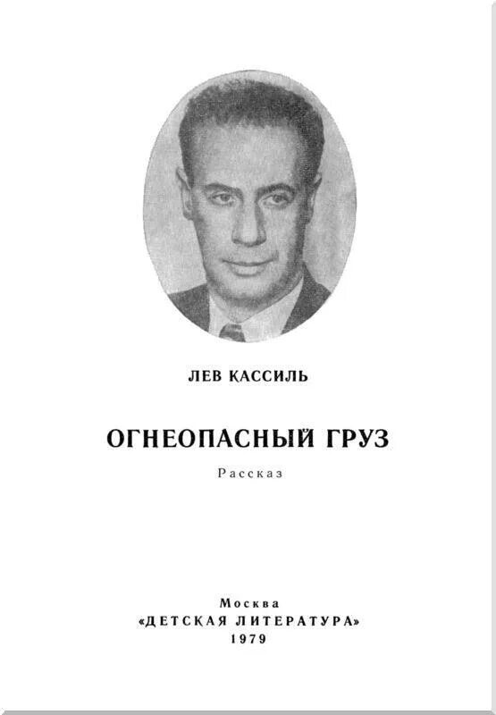 Читать л кассиль у доски. Кассиль л.а огнеопасный груз. кассиль л а огненный груз. лев кассиль огнеопасный груз. огнеопасный груз кассиль иллюстрации.