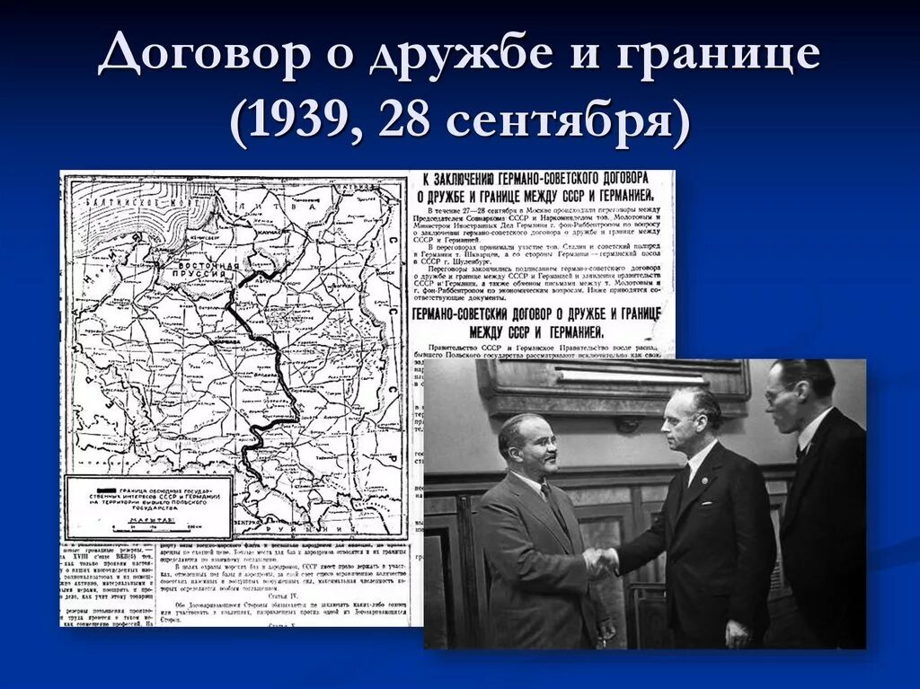 1939 год соглашение. Договор Германии и СССР О дружбе и границе. 28 Сентября 1939 договор о дружбе и границе между СССР И Германией. Договор о дружбе и границах 28 сентября 1939 года. Граница между Германией и СССР В 1939.