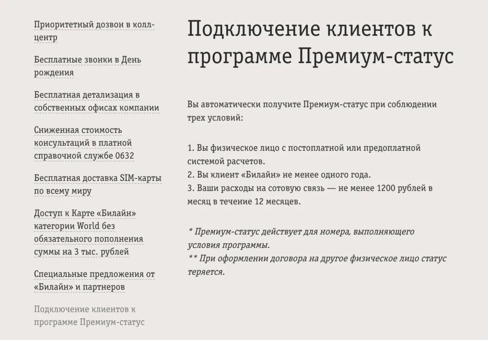Как получить статус премиум. Премиум статус. статус про билайн. как подключить премиум в билайн. приоробслагентprep 50 билайн что это.