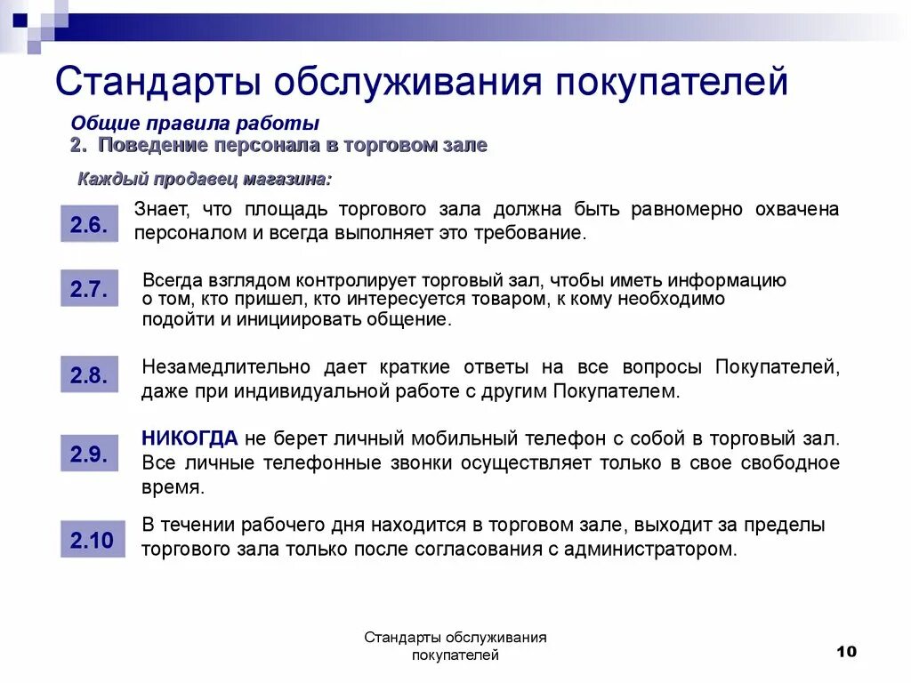 Организация работы на акции. Стандарты продаж и обслуживания покупателей в магазине. Стандарты поведения продавца в торговом зале. Стандарты обслуживания покупате. Стандарты обслуживания клиентов.