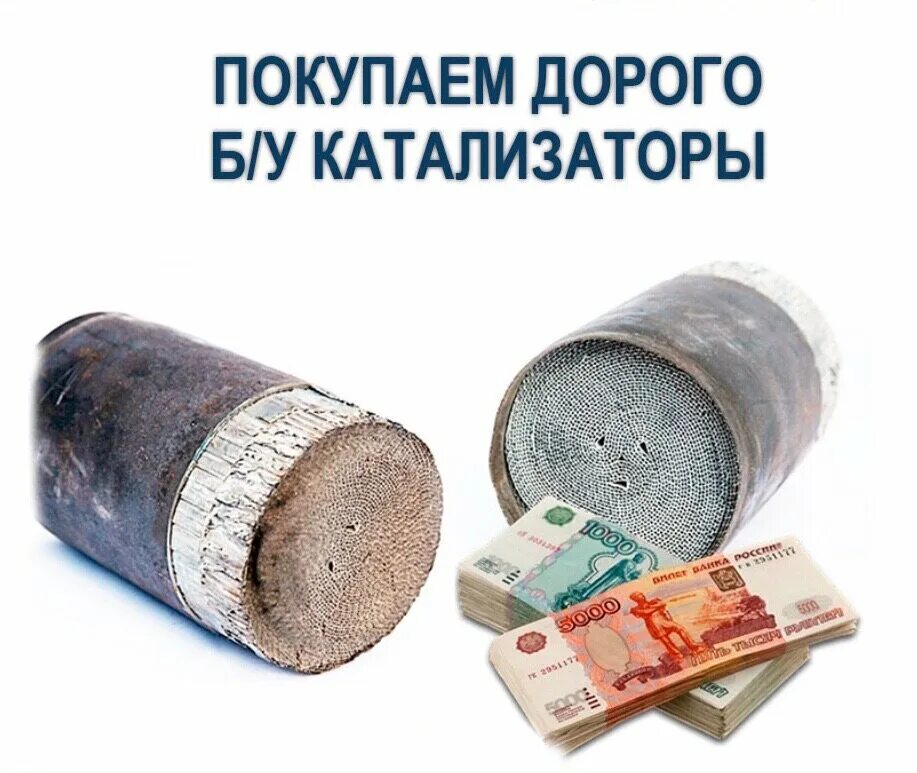 Приём катализаторов электрозаводская. Сдать катализатор. Пункт приема катализаторов. Катализатор. Скупка катализаторов.