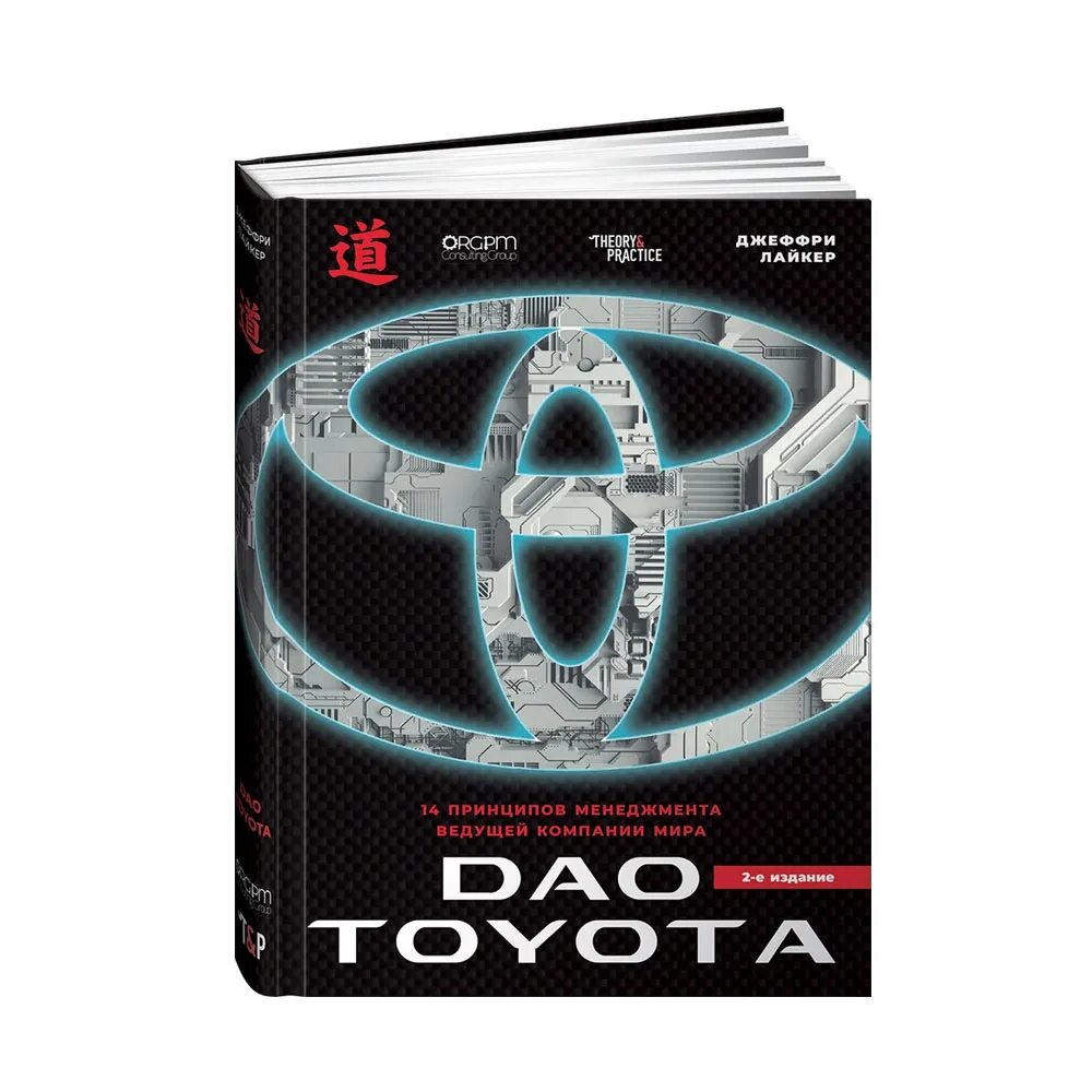 Дао тойота книга. Дао Toyota Джеффри Лайкер. Дао Тойота Джеффри Лайкер книга.