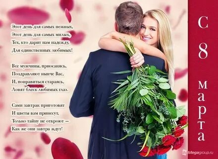 Поздравьте своих женщин