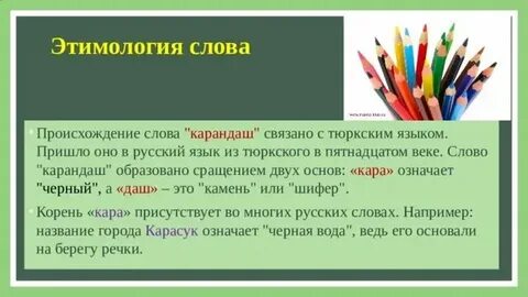 Определите происхождение слов карандаш