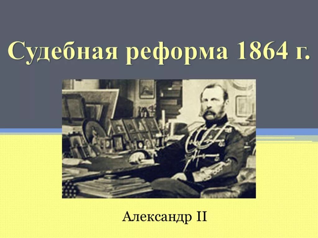 Реализация судебной реформы. Судебная реформа 1864. Судебная реформа 1864 картинки.