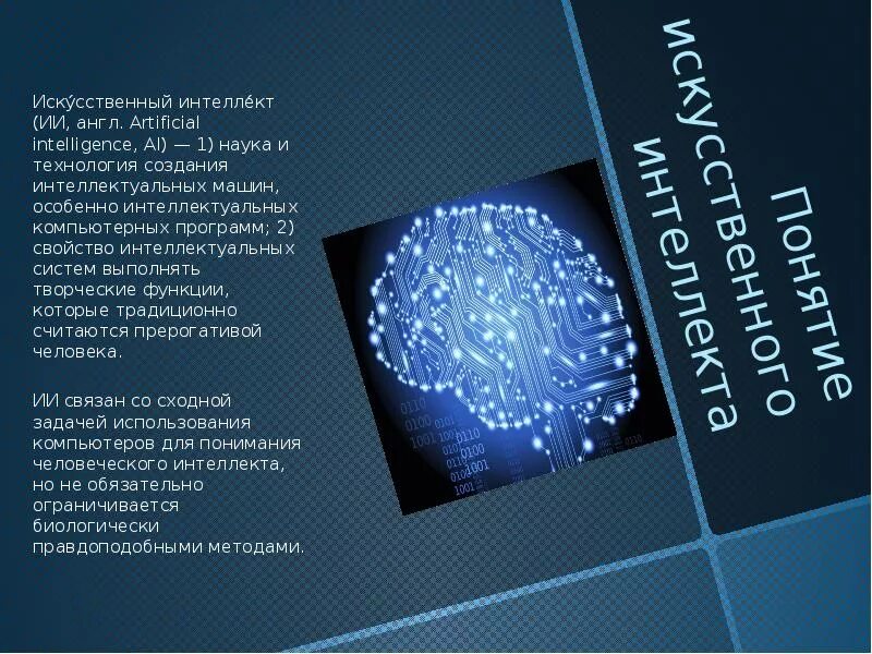 Искусственный интеллект презентация 11 класс информатика. Искусственный интеллект п. искусственный интеллект презентация. алгоритмы искусственного интеллекта. сообщение на тему искусственный интеллект.