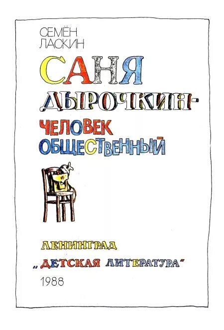 Саня дырочкин человек. Саня дырочкин человек общественный книга. Детская книга венгерского писателя. Женя дырочкин. Саня дырочкин человек.