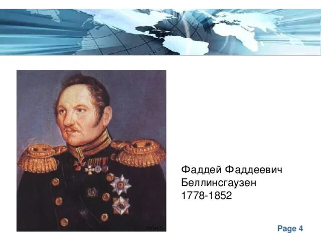 Беллинсгаузен первооткрыватель антарктиды. Фаддея фаддеевича беллинсгаузена (1778−1852). ф. ф. беллинсгаузен (1778—1852)).