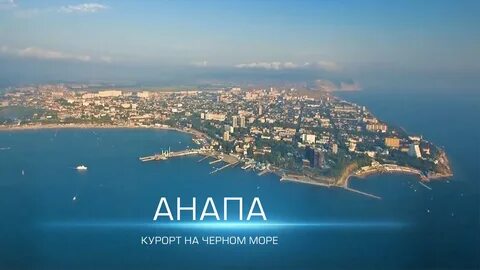 Показать видео анапы