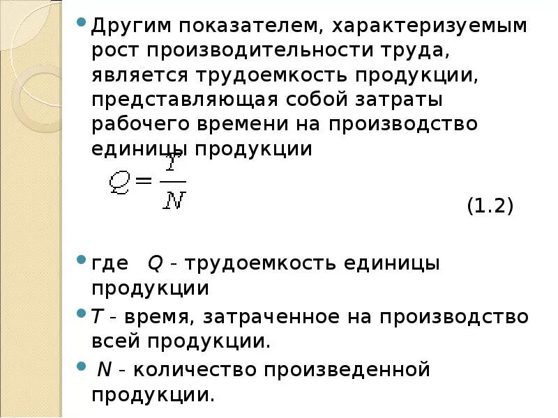 Время затраченное на изготовление. Время затраченное на производство единицы продукции. Трудоемкость продукции представляет собой. Трудоемкость показатель характеризующий. Затраты труда на единицу рабочего времени характеризуют.