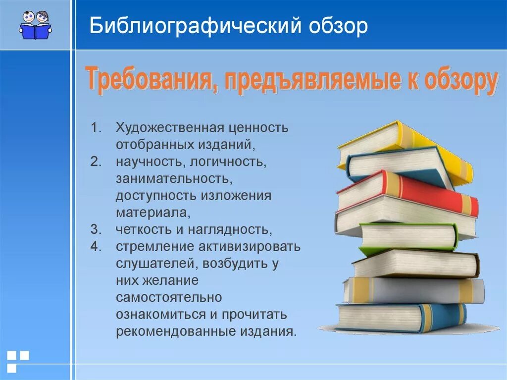 Библиотека программа по теме. Библиографический обзор в библиотеке. Что такое библиографический обзор литературы. Обзор книг в библиотеке. Библиографический обзор картинки.