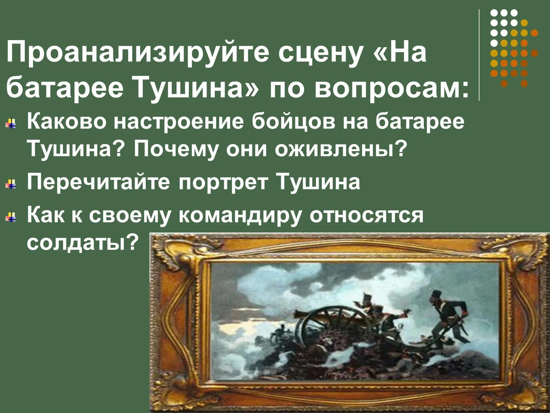 Про батарею тушина было забыто. Шенграбенское сражение подвиг Тушина. Проанализируйте сцену на батарее Тушина по вопросам. Батарея Тушина. Портрет Тушина.