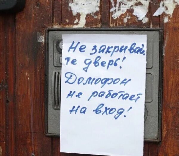 Дверь не работает дом. Домофон не работает. домофон не сработал. табличка домофон. объявление позвонить в домофон.