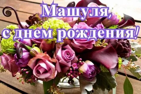 Фото с днем рождения маша