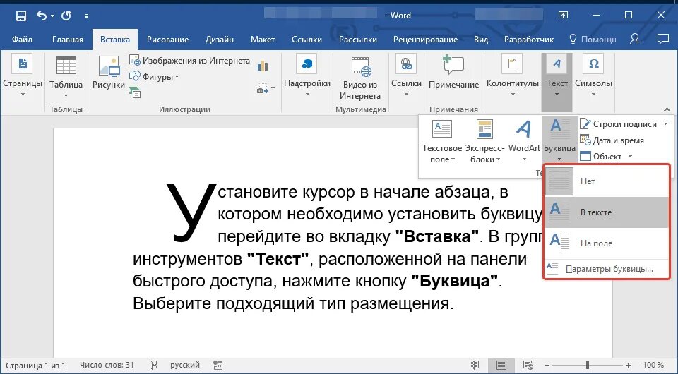 Как в ворде записать текст голосом. Как в текст вставить буквицу?. буквица в ворде. как сделать буквицу в ворде. как сделать буквицу в воде.