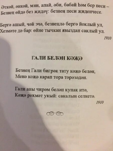 Габдулла тукай стихи на татарском короткие. Тукай стихи. Стихи на татарском языке. Гали белэн кэжэ стих. Г Тукай стихи на татарском языке.