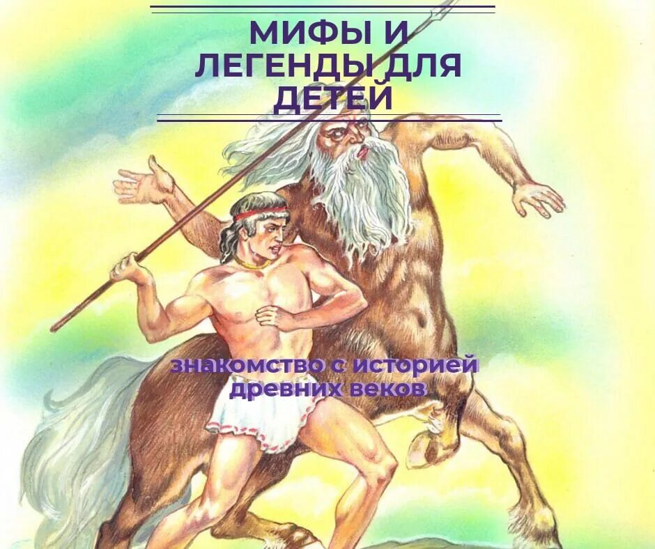 Песня легенды и мифы. Мифы и легенды. Мифы и легенды разных народов.